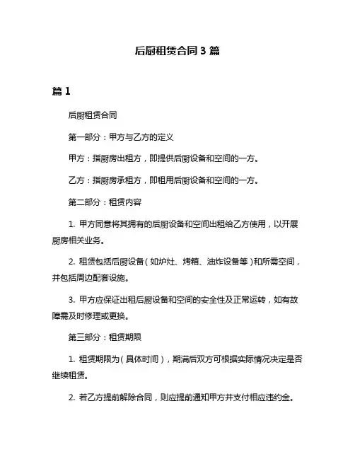后厨租赁合同3篇