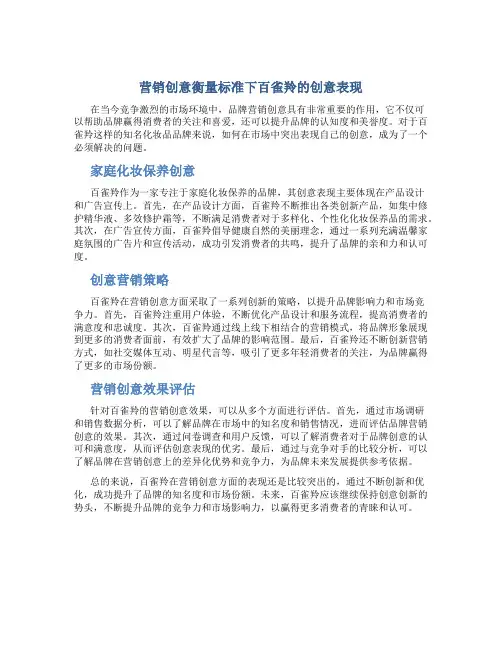 营销创意衡量标准下百雀羚的创意表现