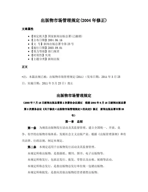 出版物市场管理规定(2004年修正)