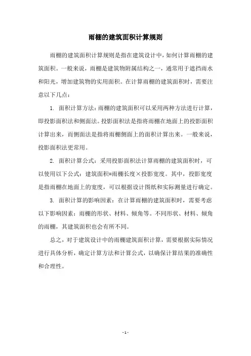 雨棚的建筑面积计算规则