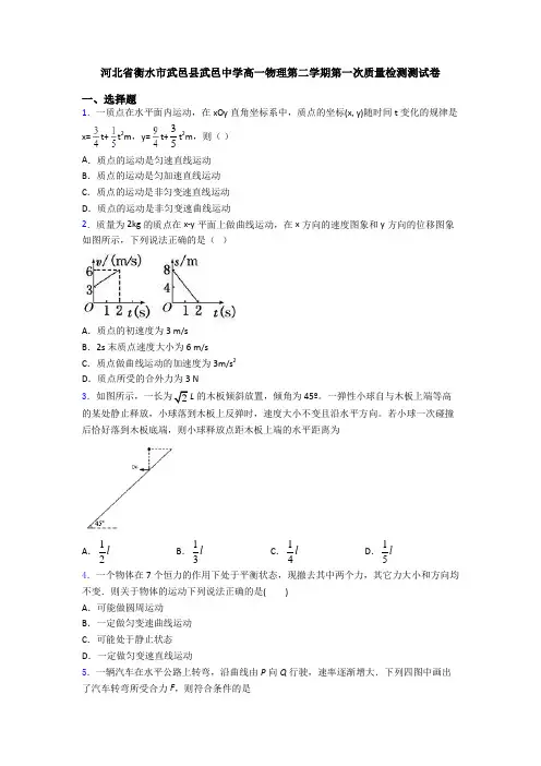 河北省衡水市武邑县武邑中学高一物理第二学期第一次质量检测测试卷