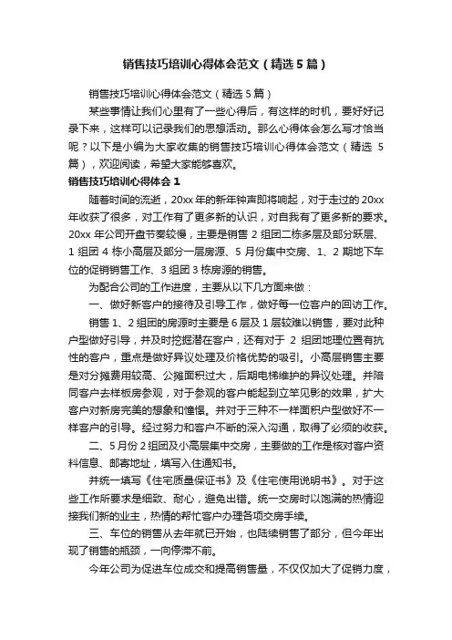 销售技巧培训心得体会范文（精选5篇）