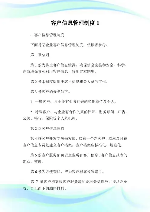 客户信息管理制度.doc