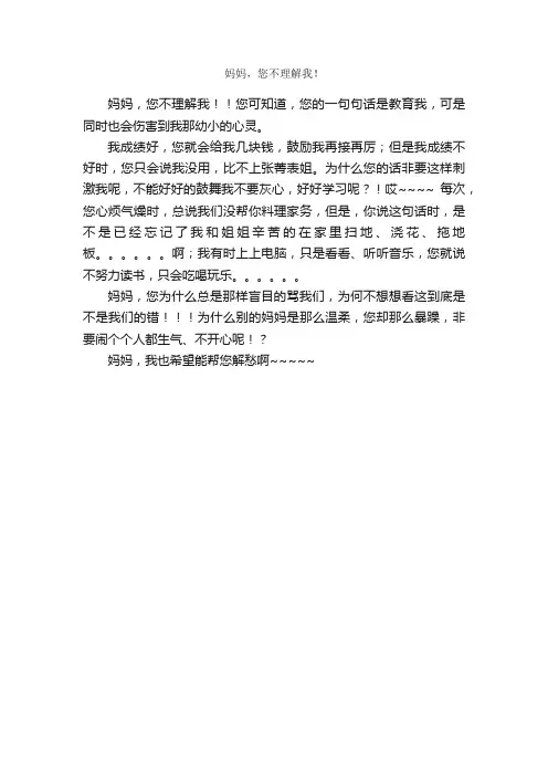 妈妈，您不理解我！_作文250字_小学五年级作文_