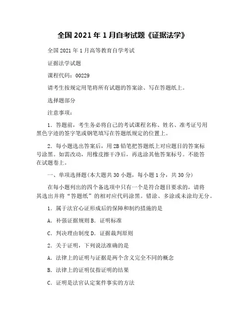 全国2021年1月自考试题《证据法学》