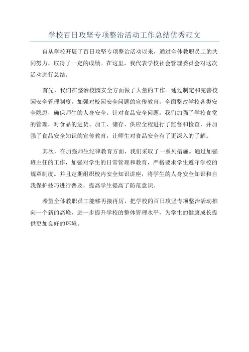 学校百日攻坚专项整治活动工作总结优秀范文