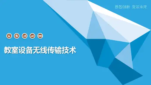 教室设备无线传输技术