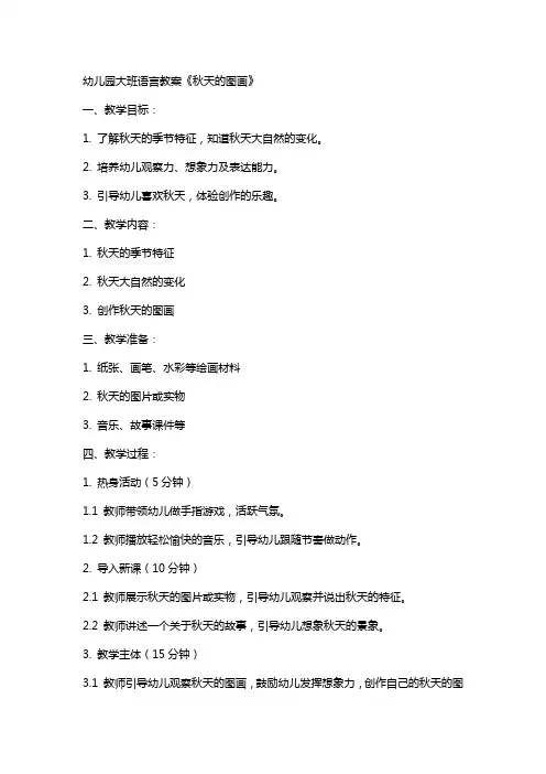 幼儿园大班语言教案《秋天的图画》