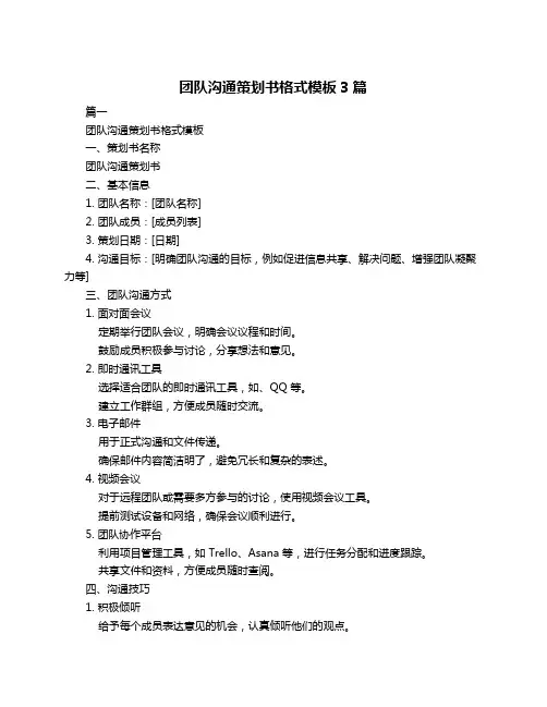 团队沟通策划书格式模板3篇