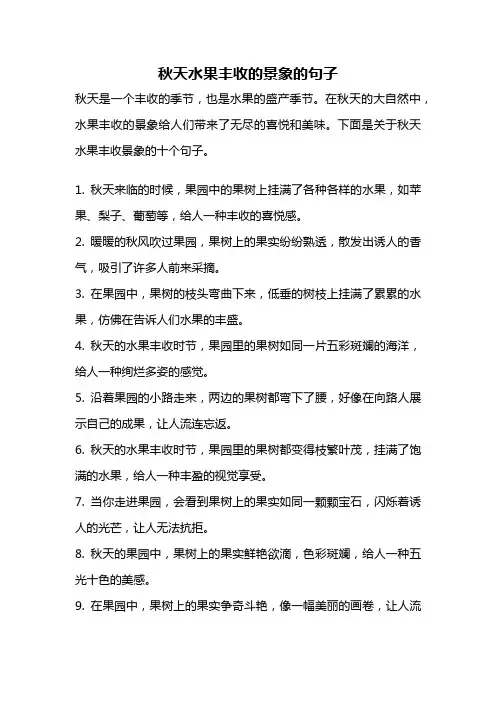 秋天水果丰收的景象的句子