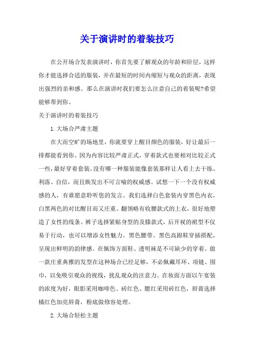 关于演讲时的着装技巧
