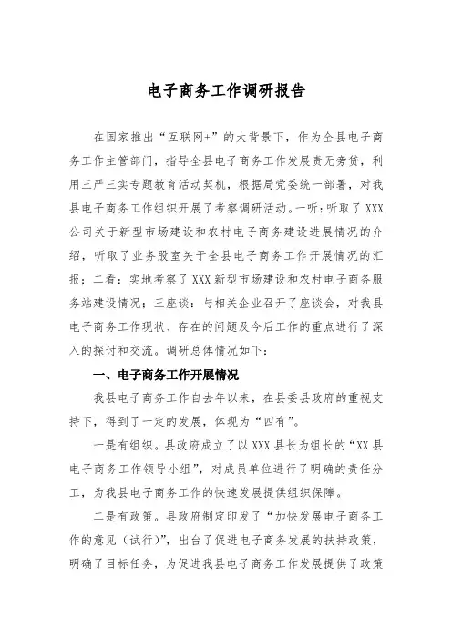 电子商务工作考察调研总结报告