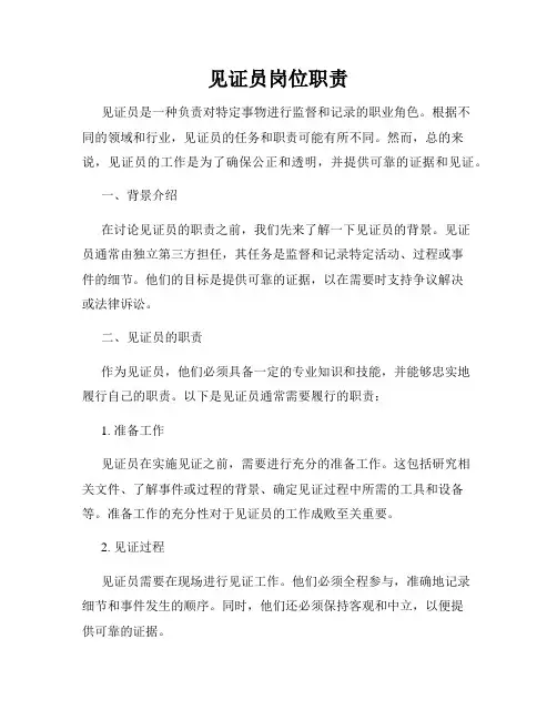见证员岗位职责