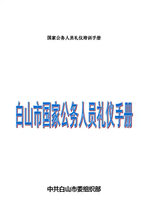 国家公务人员礼仪培训手册
