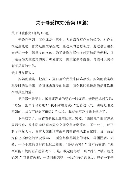 关于母爱作文(合集15篇)