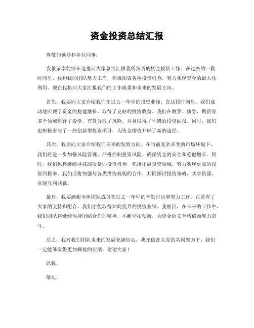 资金投资总结汇报
