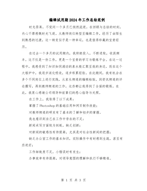 编辑试用期2024年工作总结范例（二篇）