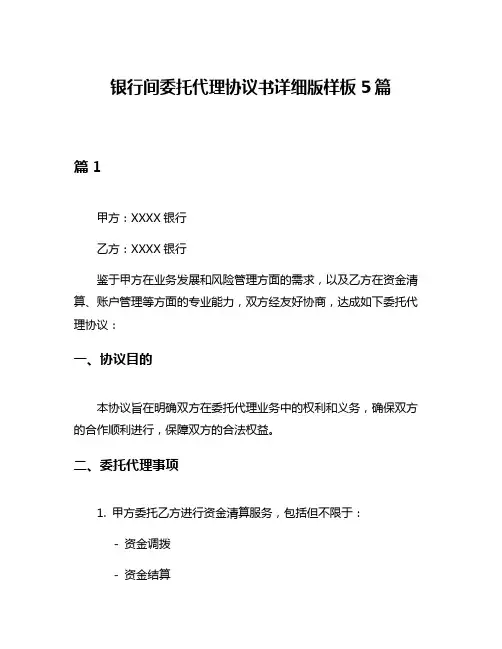 银行间委托代理协议书详细版样板5篇