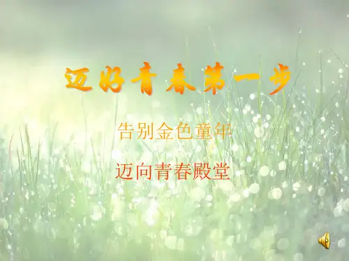 迈好青春第一步ppt(人教版)PPT优选课件
