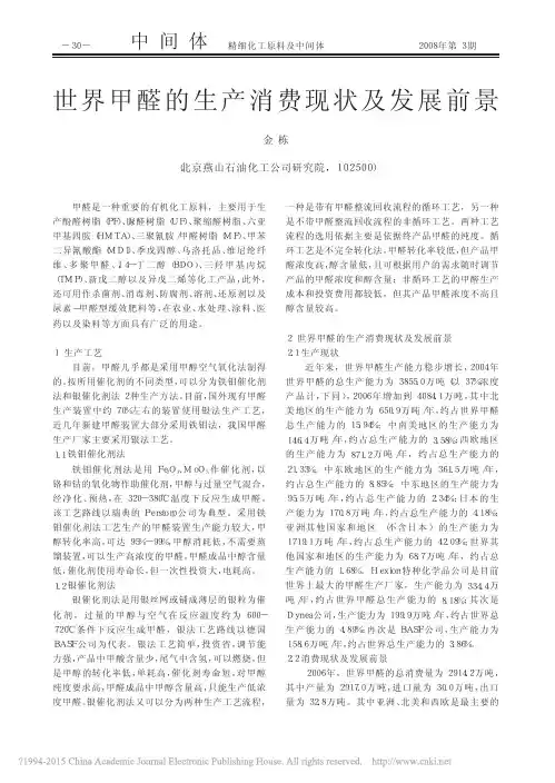 世界甲醛的生产消费现状及发展前景_金栋