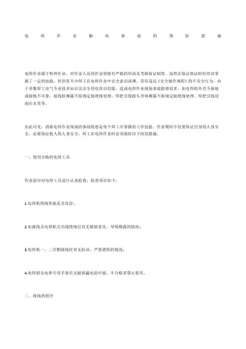 电焊作业触电事故的预防措施