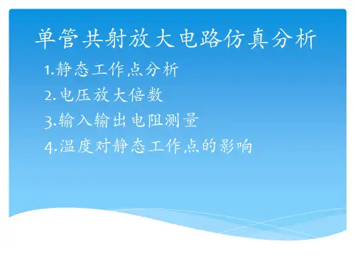 单管共射放大电路仿真分析