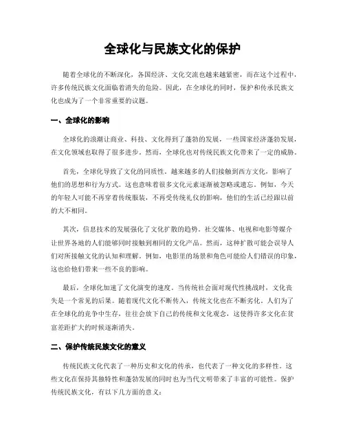 全球化与民族文化的保护