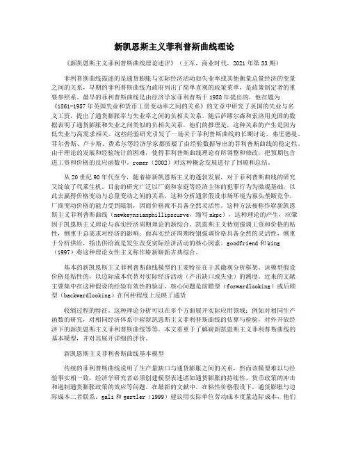 新凯恩斯主义菲利普斯曲线理论