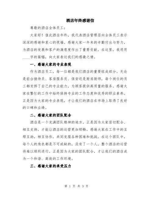 酒店年终感谢信