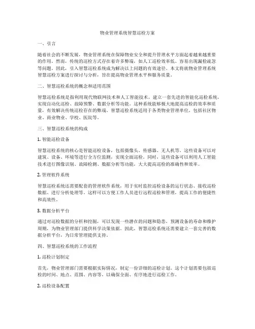物业管理系统智慧巡检方案