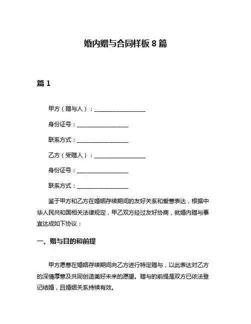 婚内赠与合同样板8篇