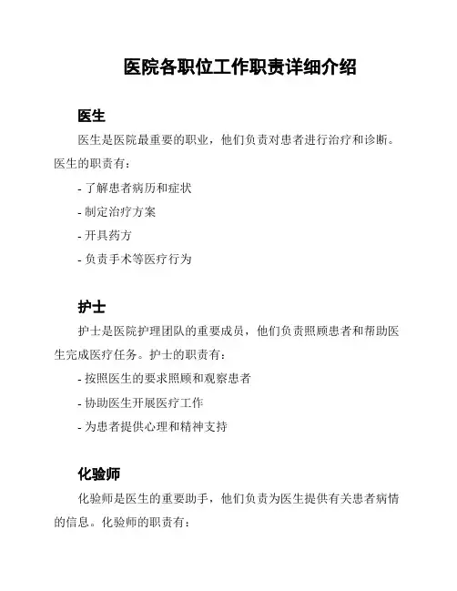 医院各职位工作职责详细介绍