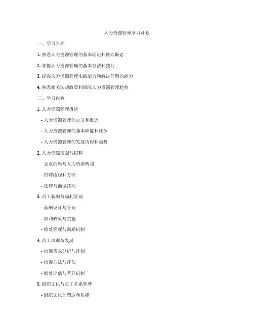 人力资源管理学习计划