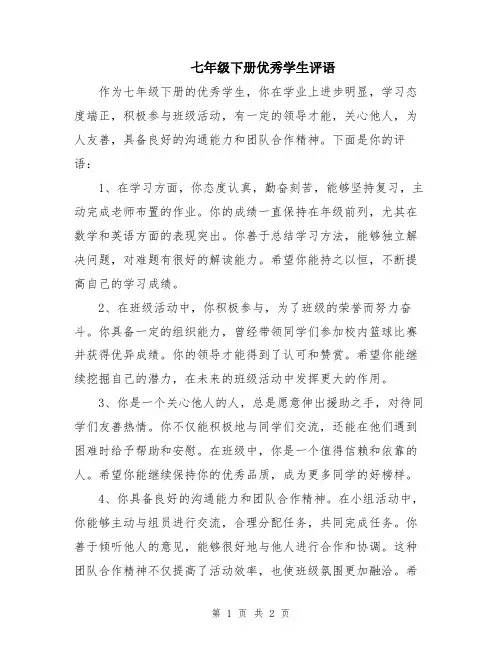 七年级下册优秀学生评语