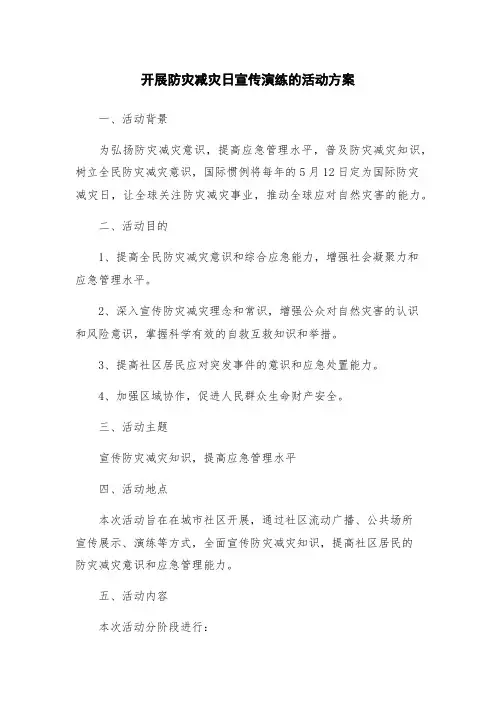 开展防灾减灾日宣传演练的活动方案