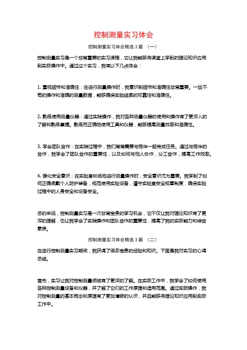 控制测量实习体会3篇