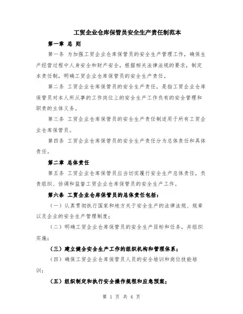 工贸企业仓库保管员安全生产责任制范本