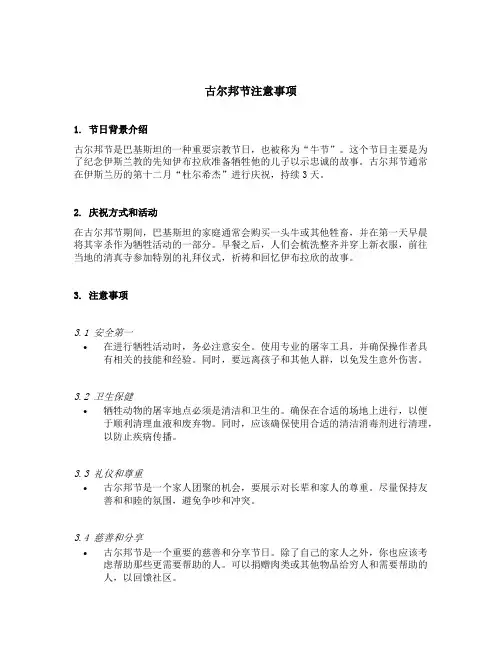 古尔邦节注意事项