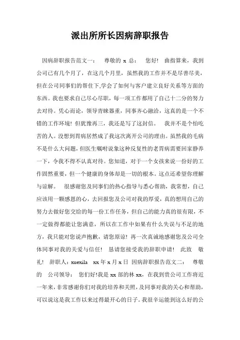 派出所所长因病辞职报告