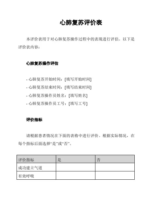 心肺复苏评价表
