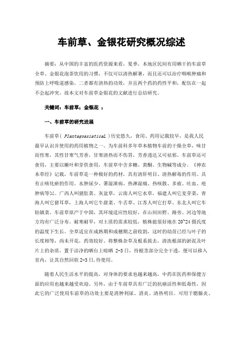 车前草、金银花研究概况综述