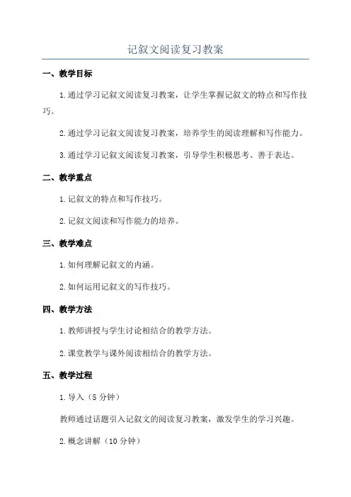 记叙文阅读复习教案