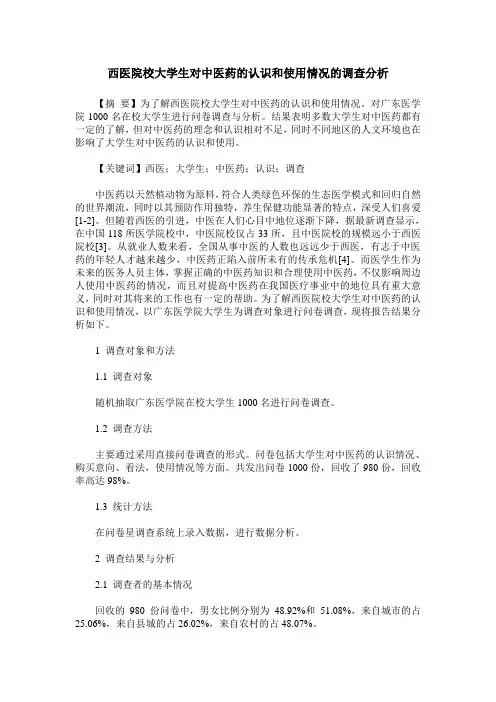 西医院校大学生对中医药的认识和使用情况的调查分析