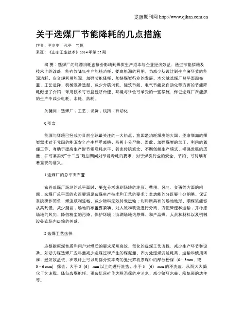 关于选煤厂节能降耗的几点措施