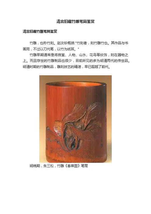 清宫旧藏竹雕笔筒鉴赏
