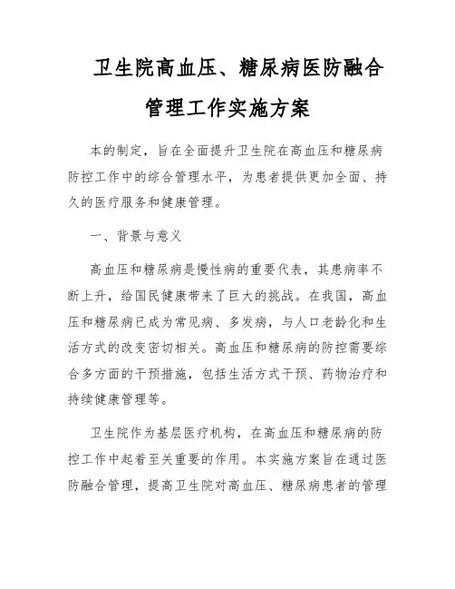 卫生院高血压、糖尿病医防融合管理工作实施方案