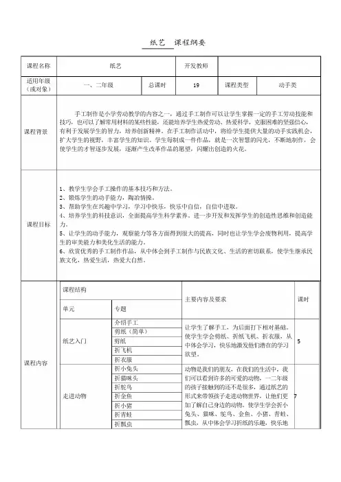 《纸艺》校本课程纲要及备课(校本课程教学参考模板)