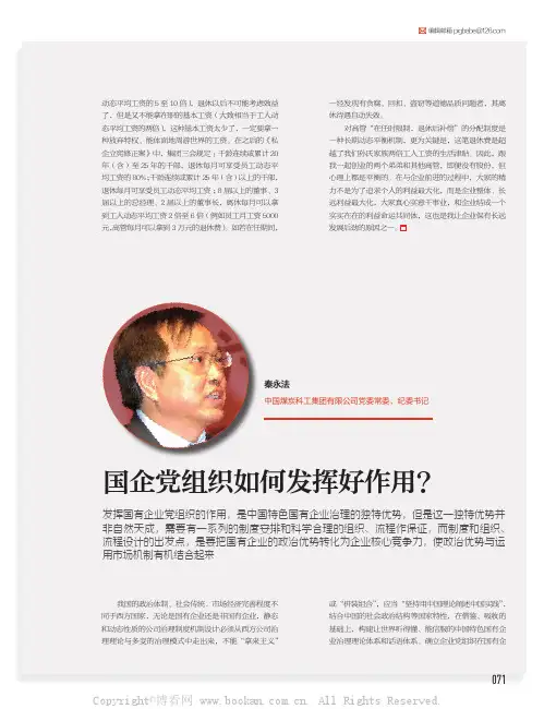 国企党组织如何发挥好作用？