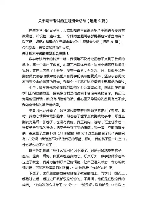 关于期末考试的主题班会总结（通用9篇）