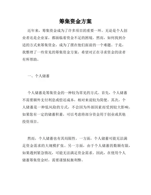筹集资金方案